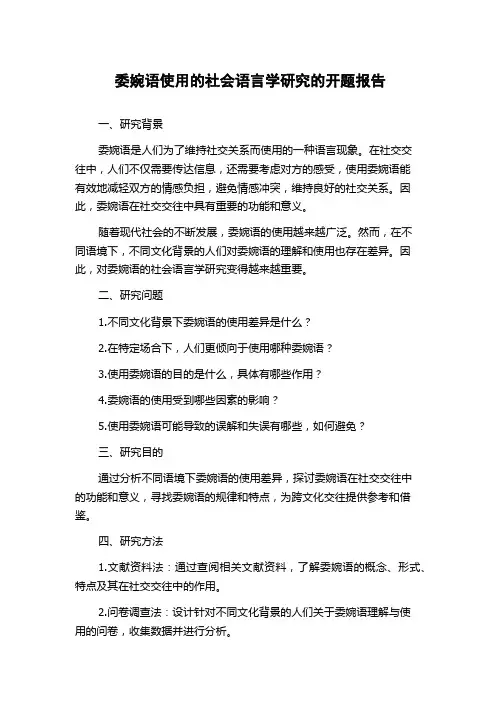 委婉语使用的社会语言学研究的开题报告