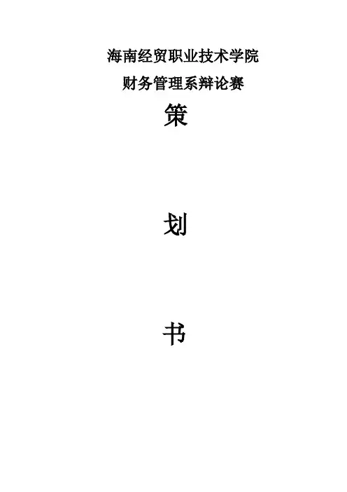 辩论赛 方案书1