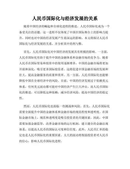 人民币国际化与经济发展的关系