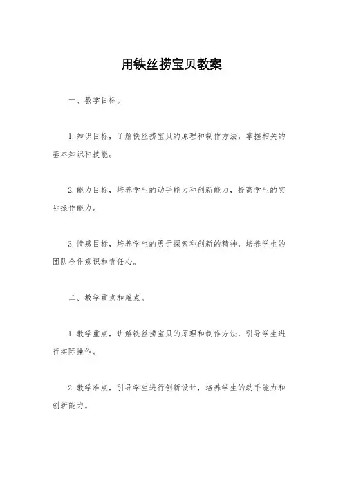用铁丝捞宝贝教案