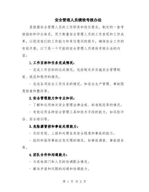 安全管理人员绩效考核办法