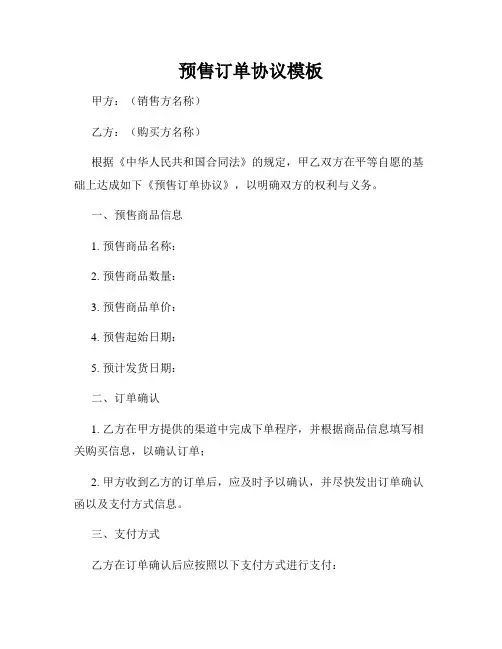 预售订单协议模板