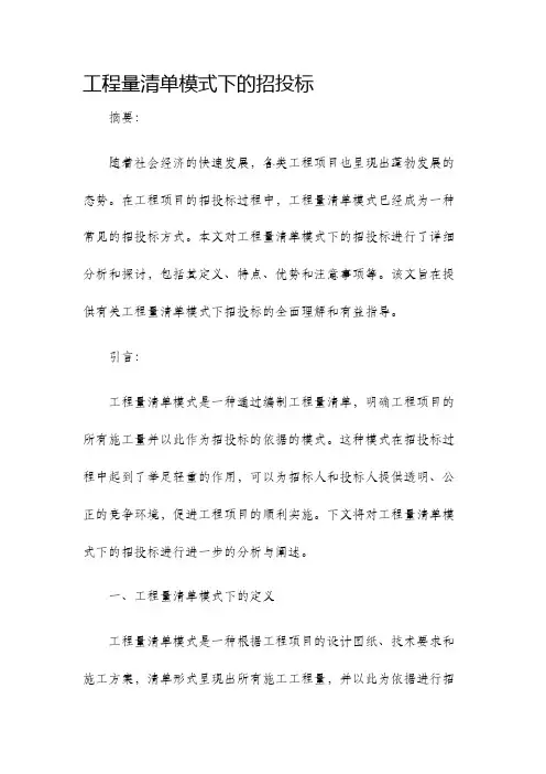 工程量清单模式下的招投标