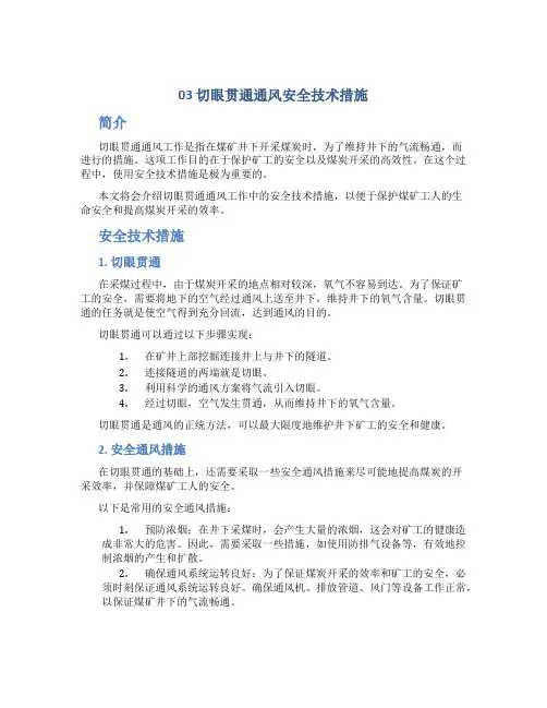 03切眼贯通通风安全技术措施