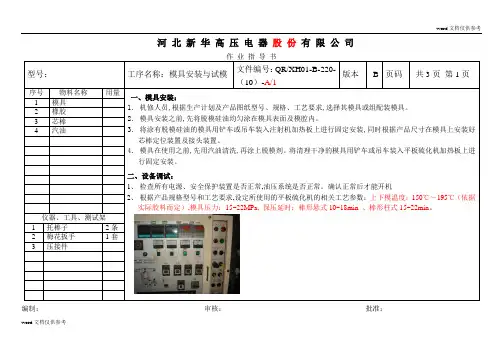 模具安装、试模与硫化工段作业指导书