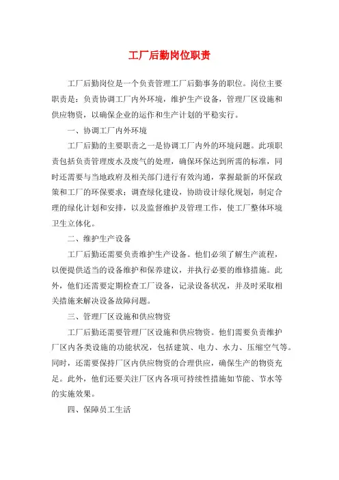 工厂后勤岗位职责