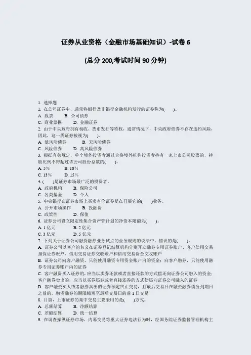 证券从业资格金融市场基础知识-试卷6_真题-无答案