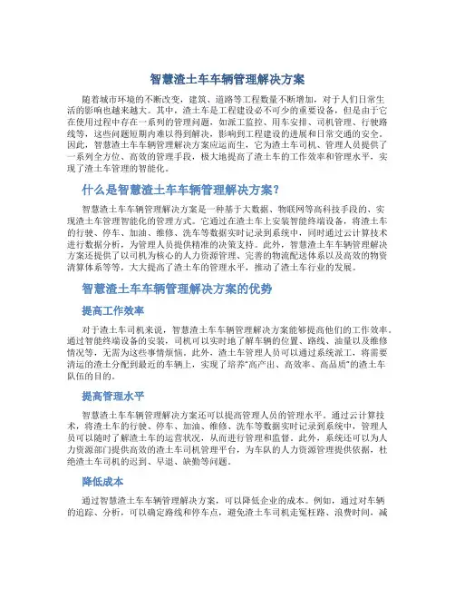 智慧渣土车车辆管理解决方案