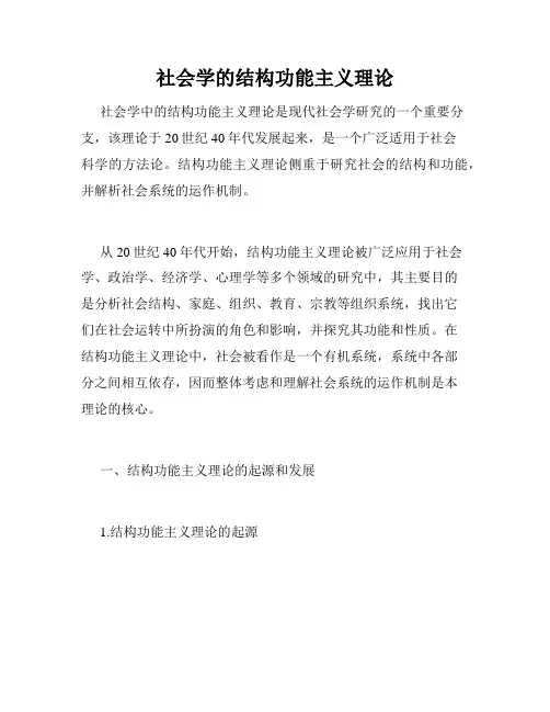 社会学的结构功能主义理论