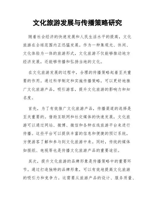 文化旅游发展与传播策略研究
