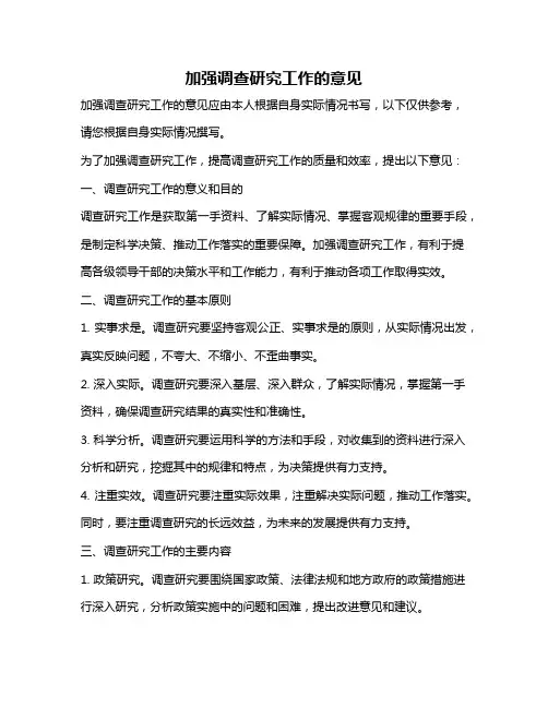 加强调查研究工作的意见