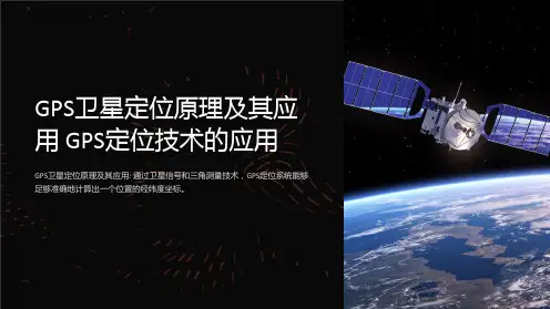 GPS卫星定位原理及其应用GPS定位技术的应用