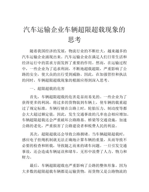 汽车运输企业车辆超限超载现象的思考