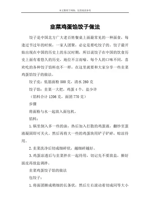 韭菜鸡蛋馅饺子做法