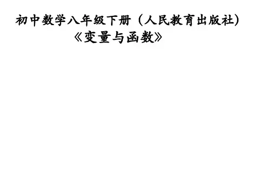 北京版八年级下册数学《14.1函数》课件(1)