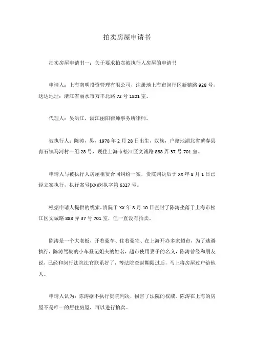 拍卖房屋申请书
