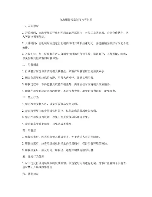 自助用餐规章制度内容包括