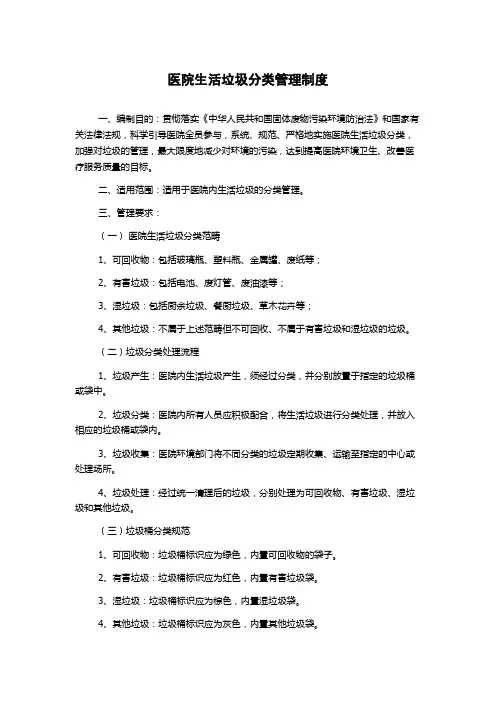 医院生活垃圾分类管理制度