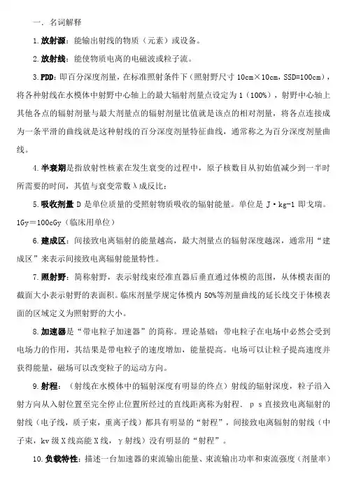 放射治疗设备期末复习题