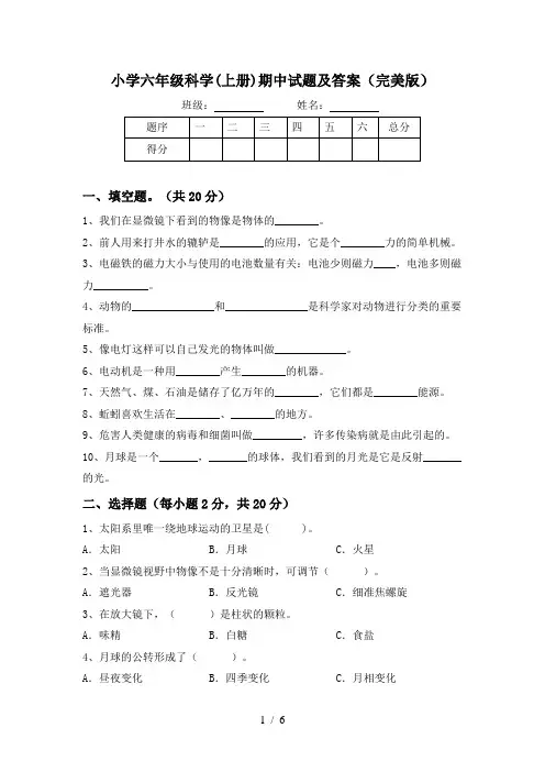 小学六年级科学(上册)期中试题及答案(完美版)