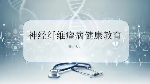神经纤维瘤病健康教育PPT课件
