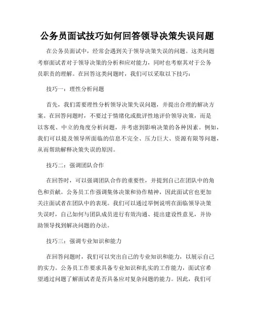 公务员面试技巧如何回答领导决策失误问题