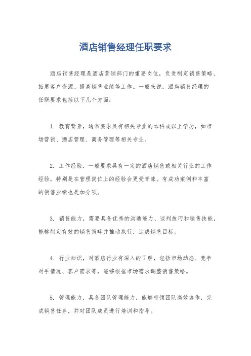酒店销售经理任职要求