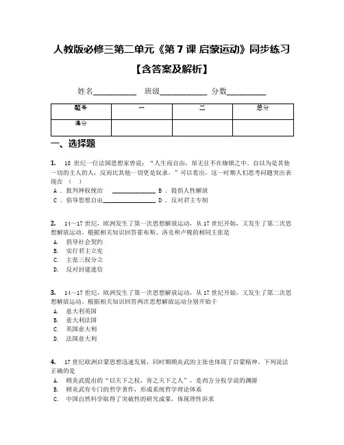 人教版必修三第二单元《第7课 启蒙运动》同步练习【含答案及解析】
