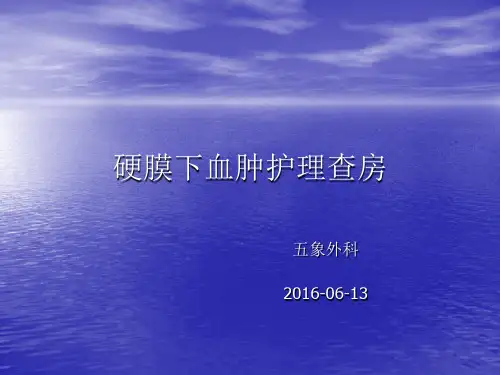 硬膜下血肿的护理查房 ppt课件