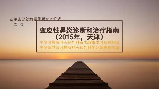 变应性鼻炎诊断和治疗指南