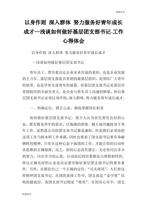 以身作则 深入群体 努力服务好青年成长成才—浅谈如何做好基层团支部书记工作心得体会.doc