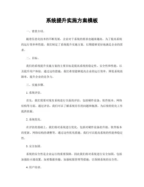 系统提升实施方案模板