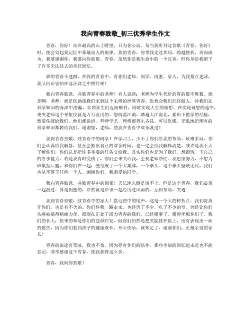 我向青春致敬_初三优秀学生作文