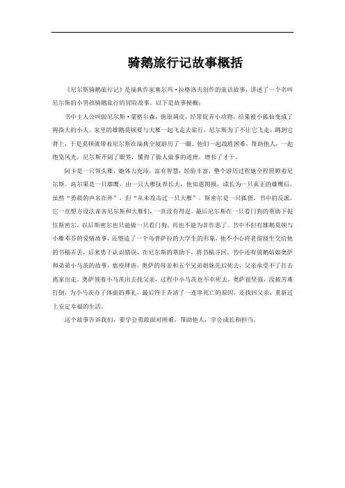 骑鹅旅行记故事概括
