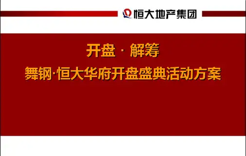 舞钢华府楼盘地产的项目盛大开盘活动的的策划的方案