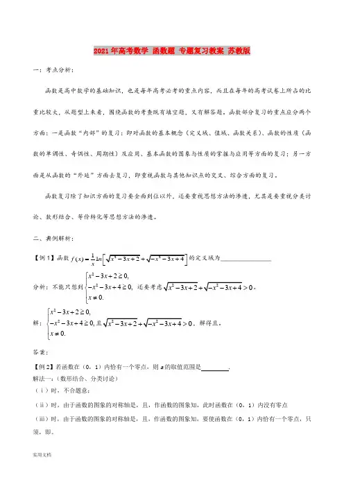 2021-2022年高考数学 函数题 专题复习教案 苏教版
