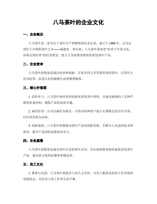 八马茶叶的企业文化