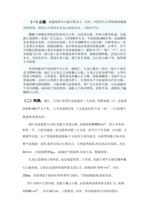 福建省两列大山带、三大河流、四大平原