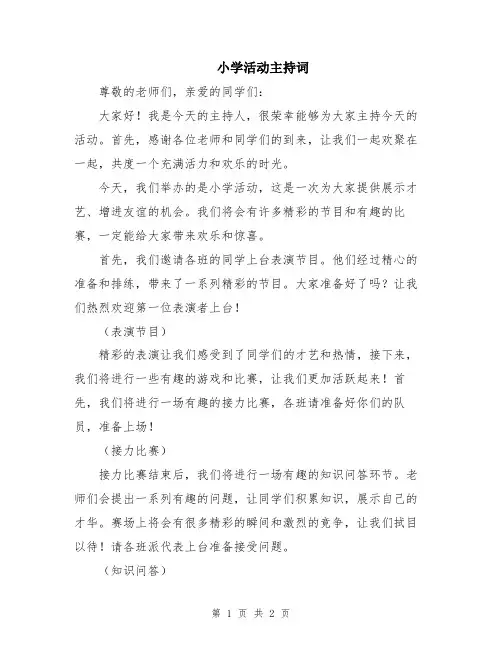 小学活动主持词