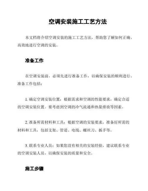 空调安装施工工艺方法