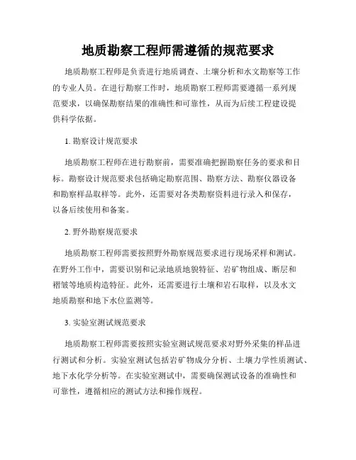 地质勘察工程师需遵循的规范要求