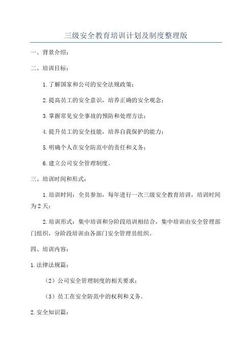 三级安全教育培训计划及制度整理版