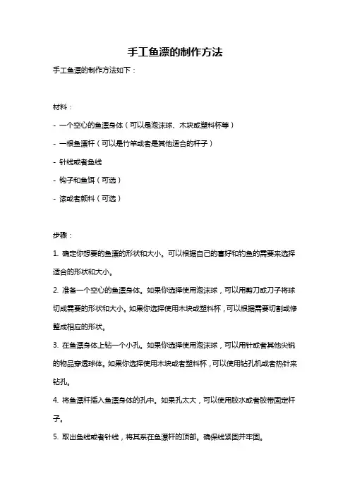 手工鱼漂的制作方法