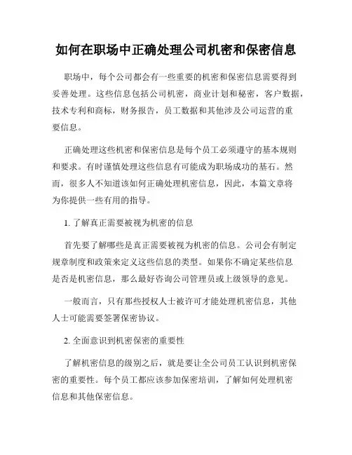 如何在职场中正确处理公司机密和保密信息