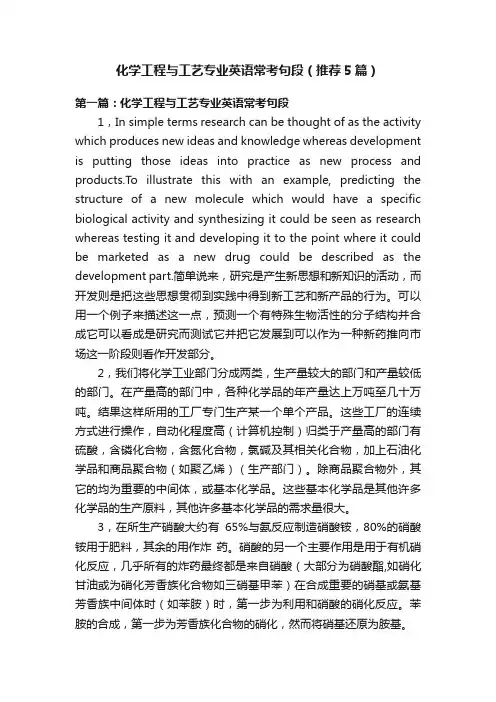 化学工程与工艺专业英语常考句段（推荐5篇）