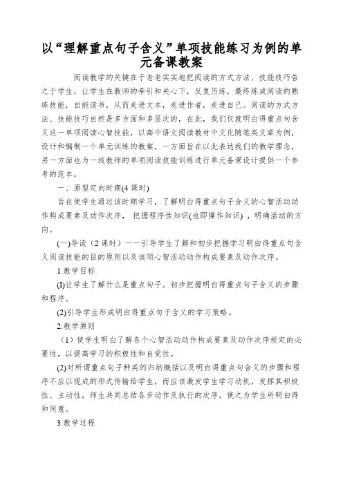 以“理解重点句子含义”单项技能练习为例的单元备课教案