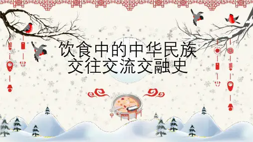 饮食中的中华民族交往交流交融史