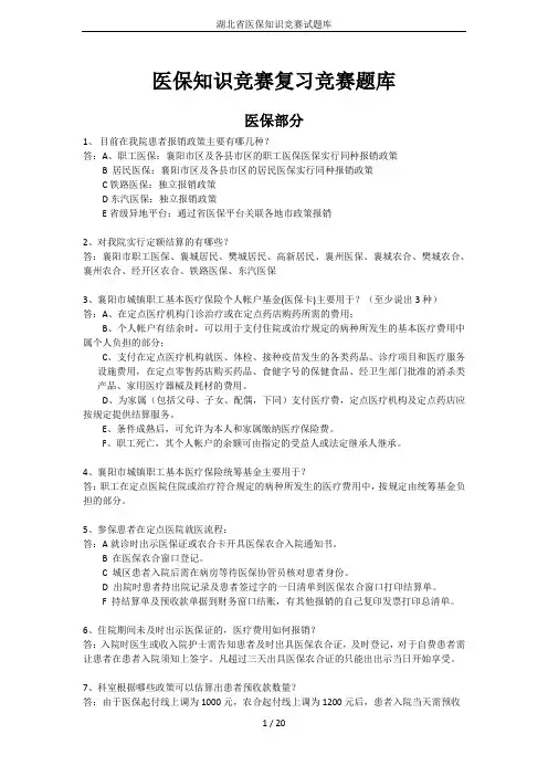 湖北省医保知识竞赛试题库