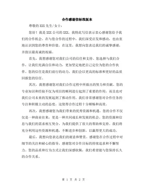 合作感谢信标准版本