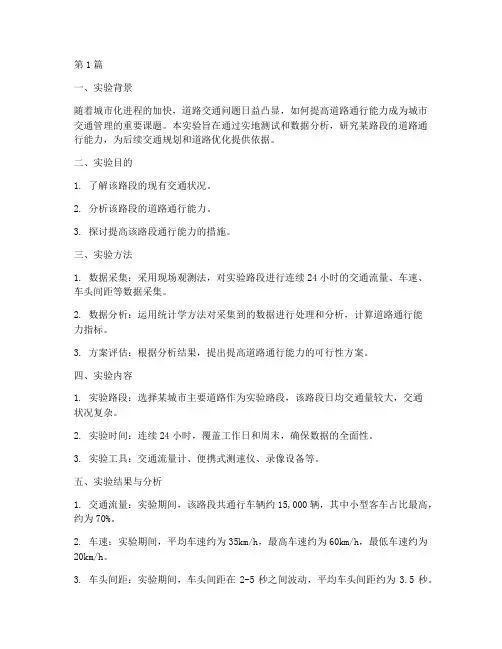 道路通行能力实验报告(3篇)